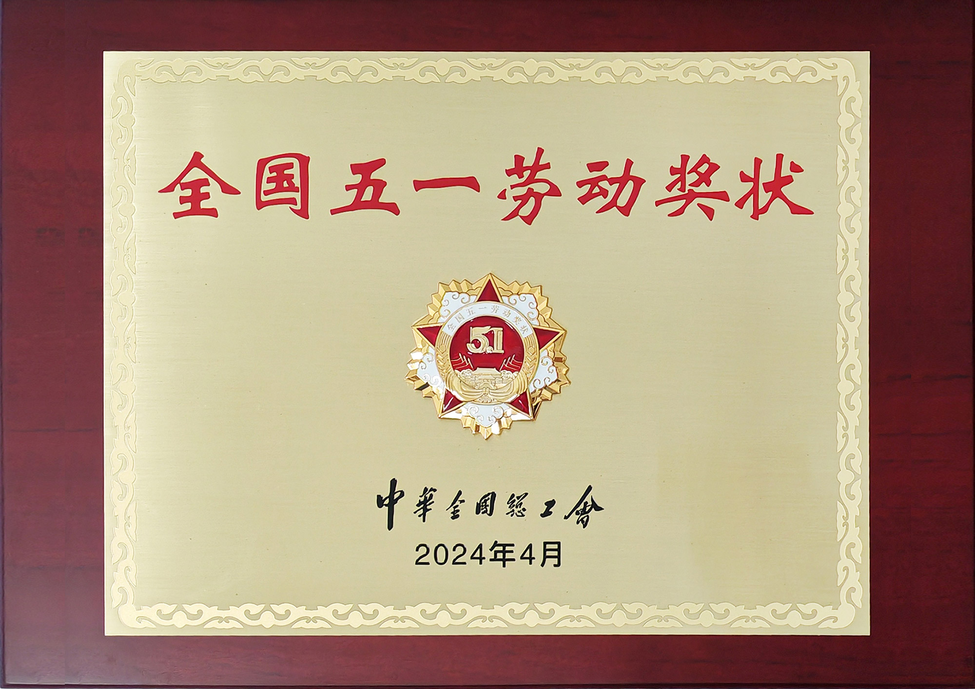 全国五一劳动奖状