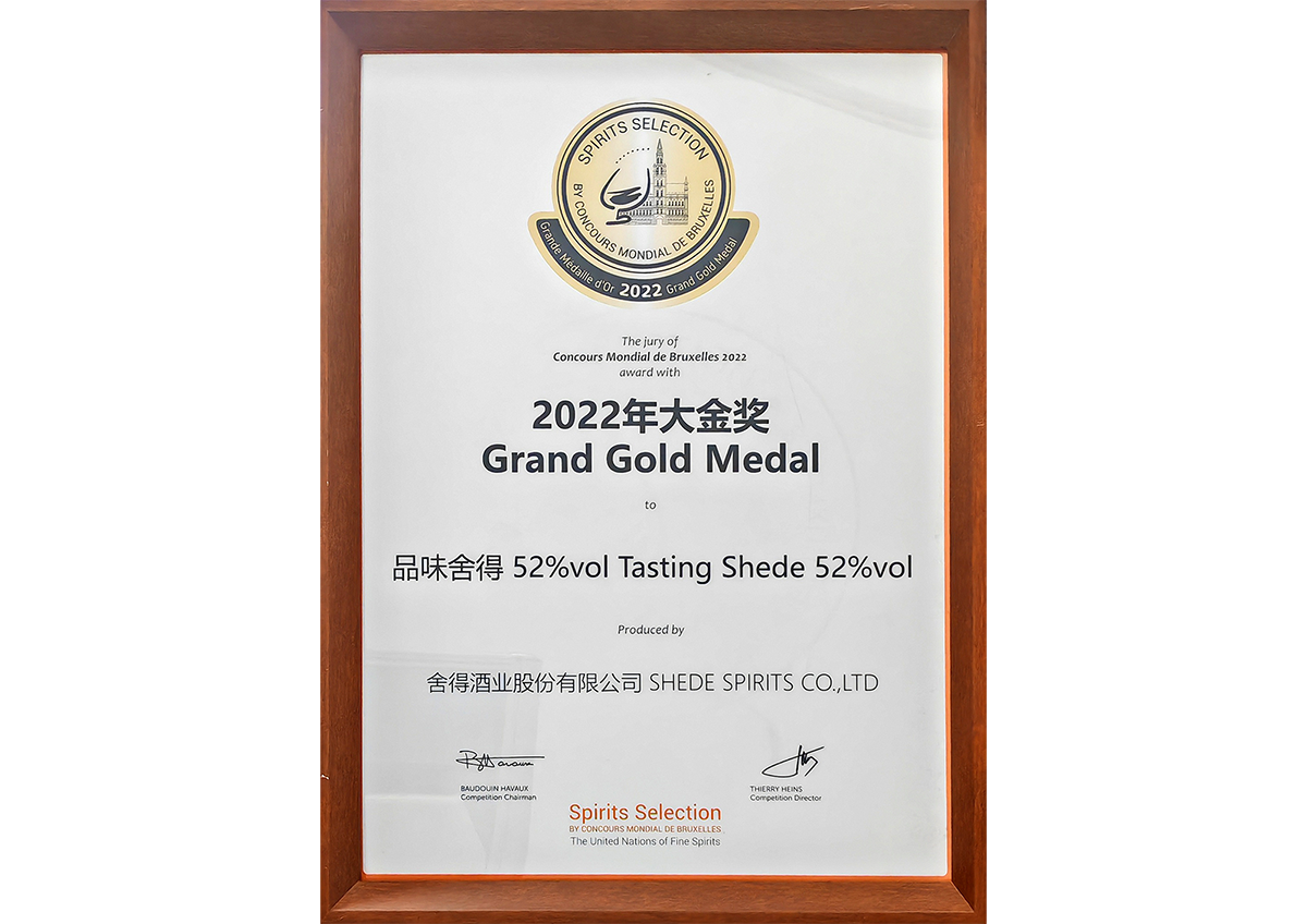 品味尊龙凯时获得布鲁塞尔烈酒大赛大金奖成为唯一获得大金奖的浓香白酒