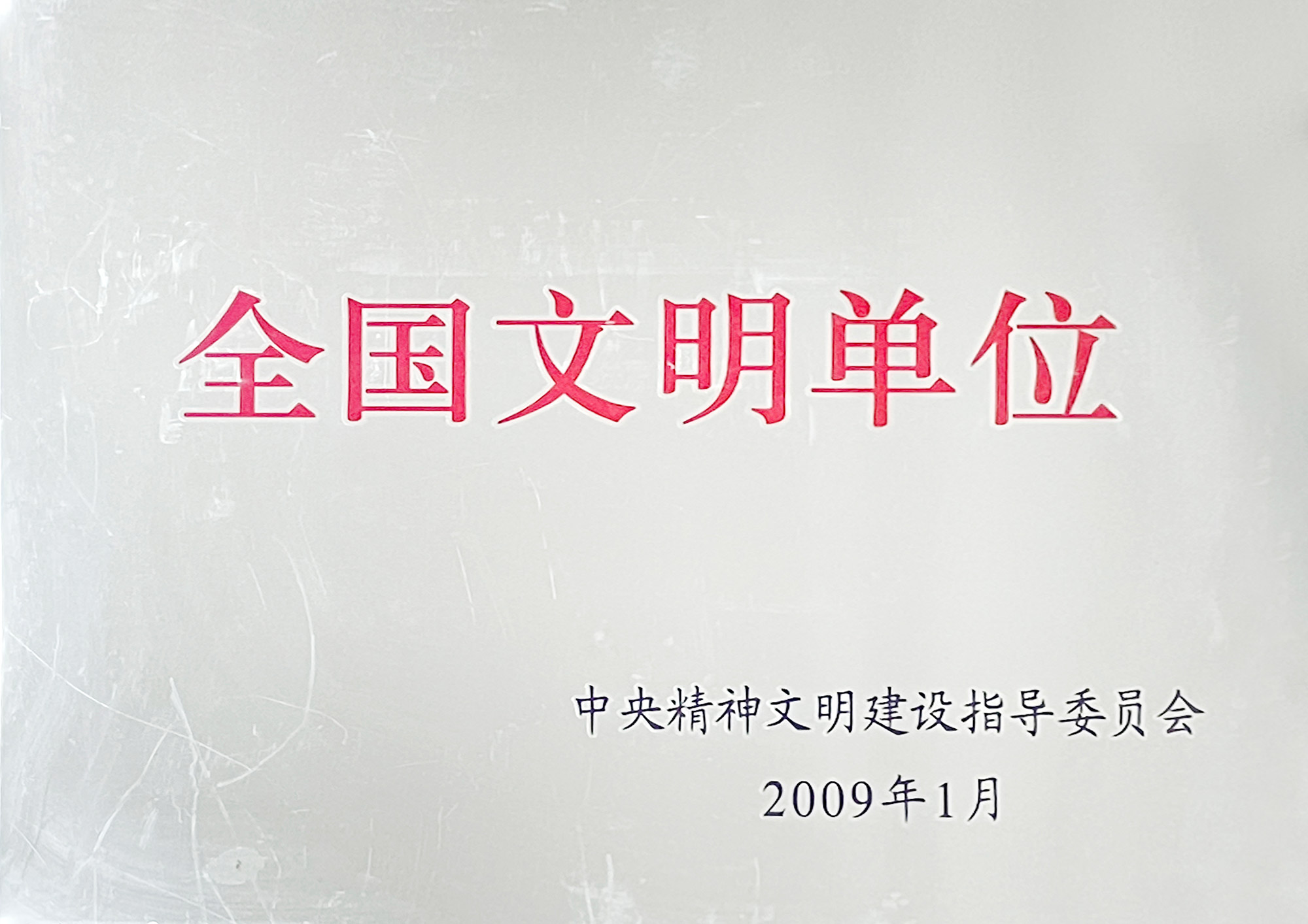 第二届全国文明单位