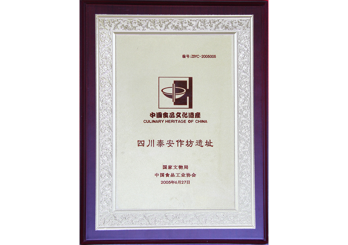 中国食品文化遗产(四川泰安作坊遗址)