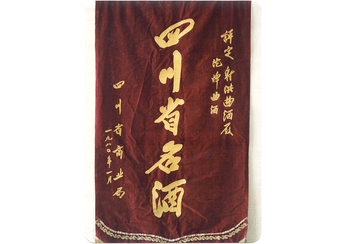 沱牌曲酒在四川省一万多家酒企中胜出被评为四川名酒